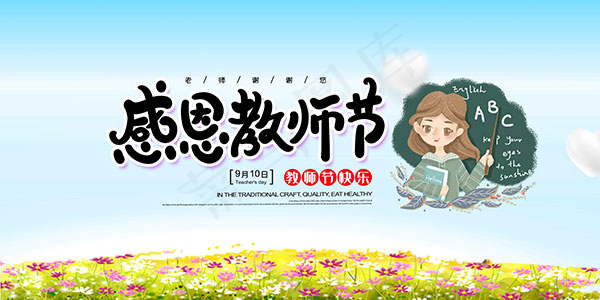 感恩教师节psd模版下载
