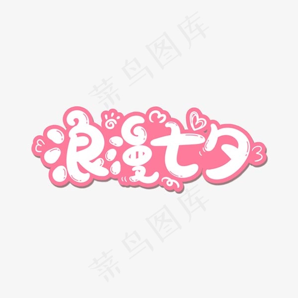 浪漫七夕艺术字