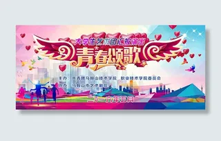 青春颂歌演出海报