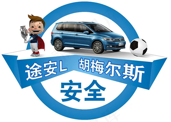 大众欧洲杯图标,免抠元素(5512X3937(DPI:200))psd模版下载