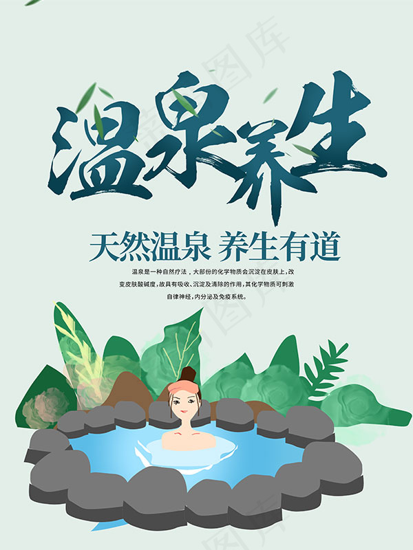 温泉养生广告海报psd模版下载