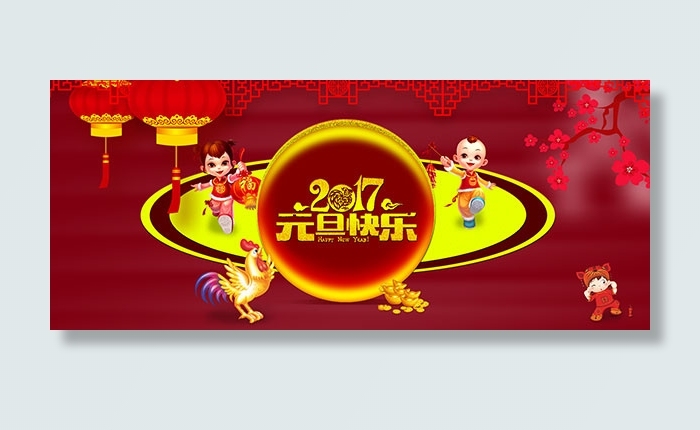 淘宝元旦快乐psd模版下载