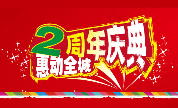 2周年庆典促销cdr矢量模版下载
