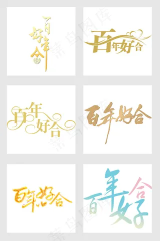 百年好合字体
