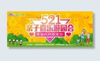 521亲子活动
