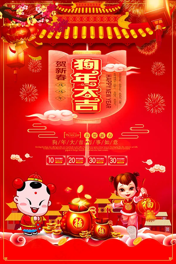 狗年大吉贺新春(2126X3189(DPI:90))psd模版下载