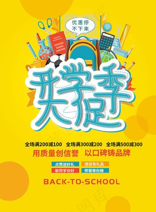 开学大促海报