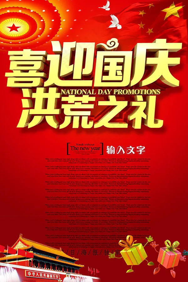 喜迎国庆洪荒之礼psd模版下载