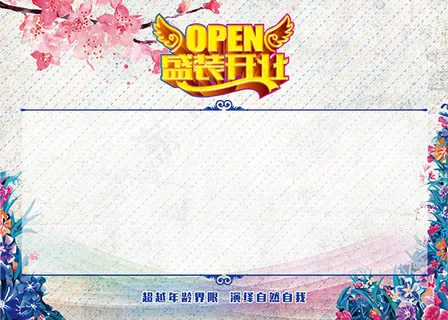 开业签名墙模板