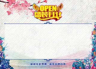 开业签名墙模板