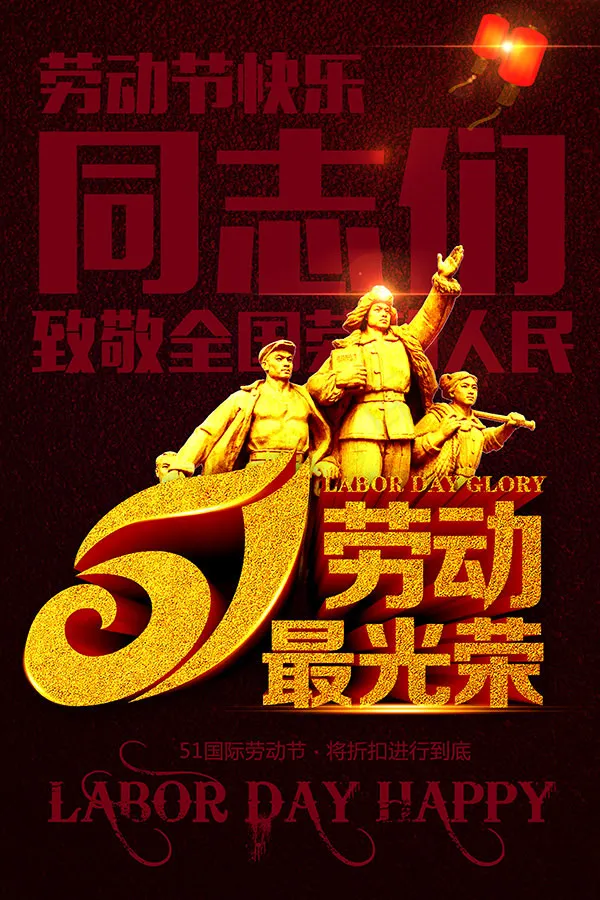 五一劳动节海报(3543X5315(DPI:150))psd模版下载