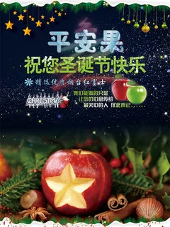 平安夜圣诞海报 平安夜圣诞海报