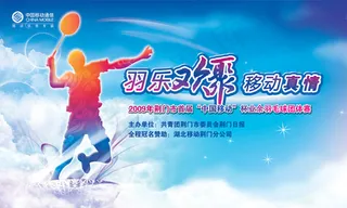 羽毛球邀请赛海报