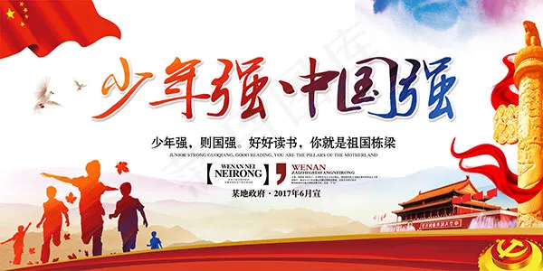 少年强则国强(7087X3542(DPI:150))psd模版下载