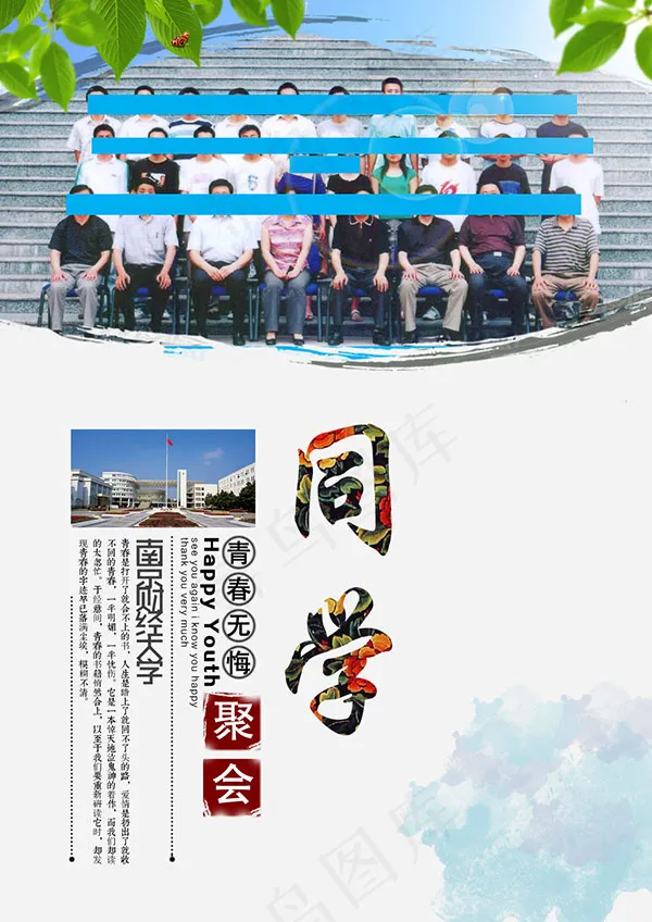 同学聚会海报psd模版下载