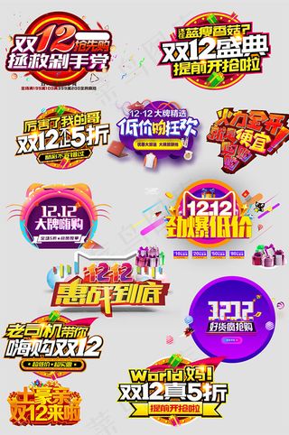 淘宝双12艺术字