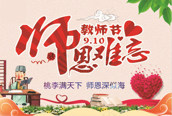 师恩难忘海报