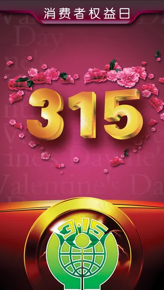 消费者权益日