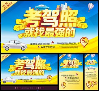 考驾照展板矢量