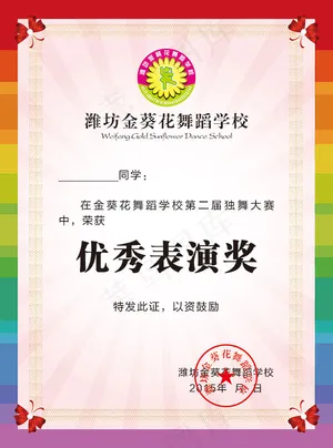 舞蹈学校奖状