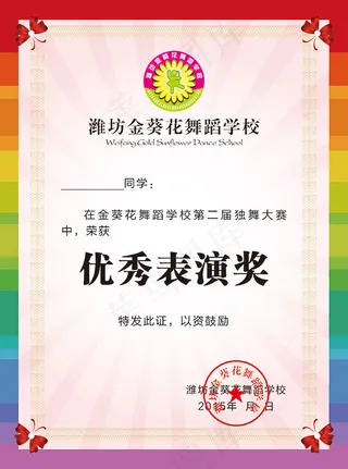 舞蹈学校奖状
