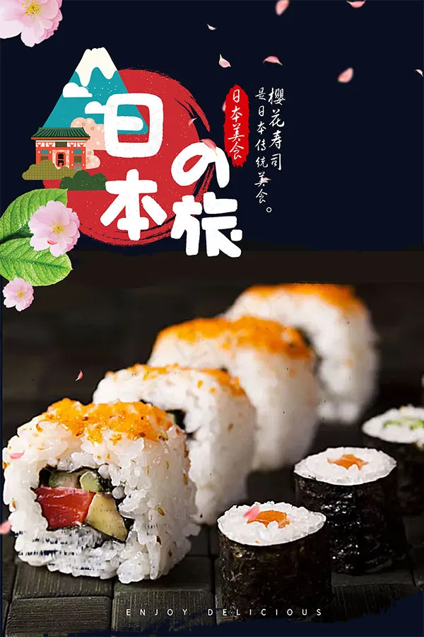 寿司美食海报psd模版下载