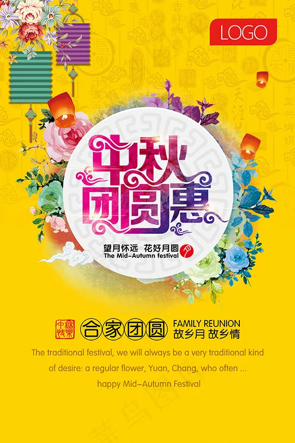 中秋团圆惠海报(2835X4252(DPI:72))psd模版下载