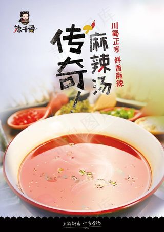 传奇麻辣汤海报