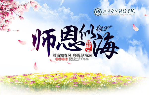 教师节师恩似海psd模版下载