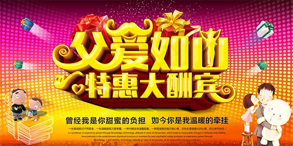 父亲节特惠大酬宾(4724X2362(DPI:300))psd模版下载