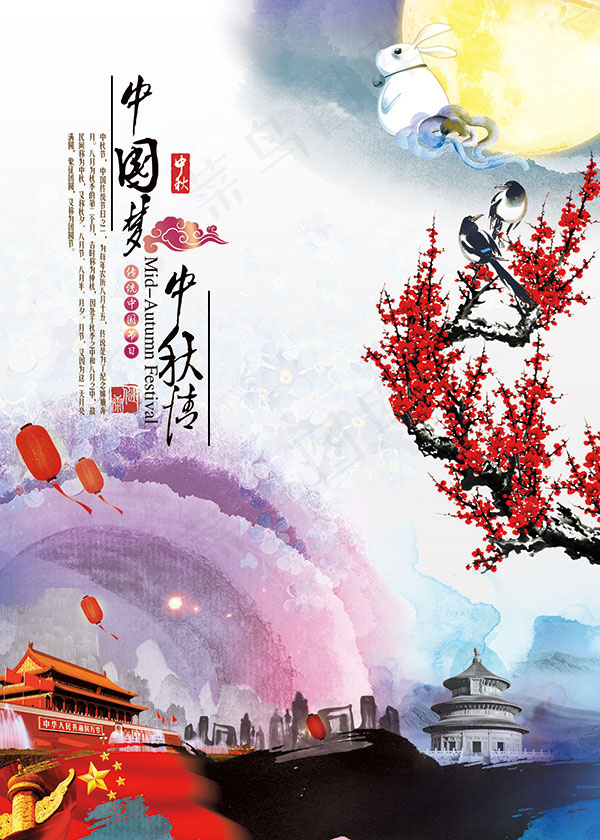 中秋国庆同欢海报(2362X3307(DPI:120))psd模版下载