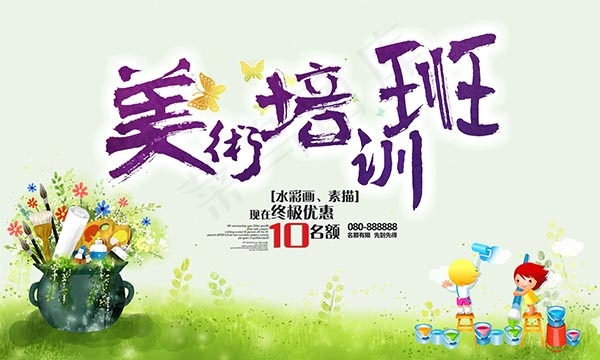 美术培训班海报