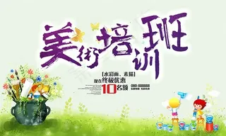 美术培训班海报