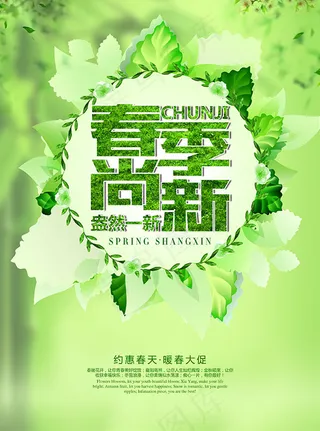 春季尚新海报