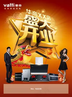 华帝盛大开业海报 华帝盛大开业海报