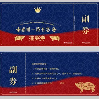 企业年会抽奖券