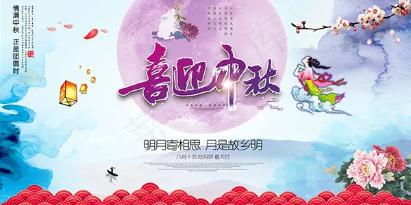 喜迎中秋海报(14173X7087(DPI:300))psd模版下载