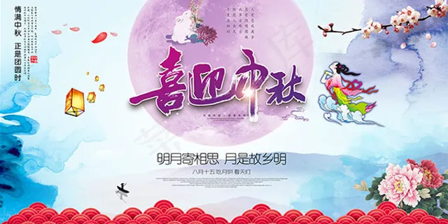 喜迎中秋海报