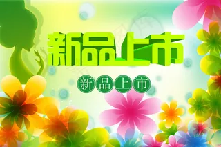 春季新品上市