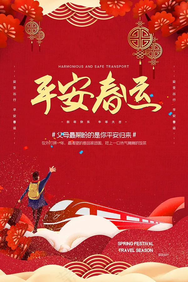 2021平安春运广告psd模版下载