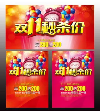 双十一秒杀促销