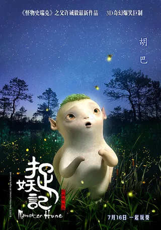 捉妖记电影海报