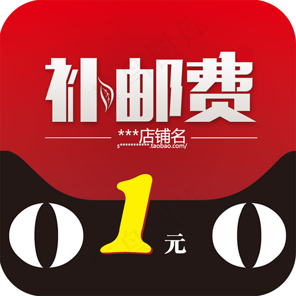 邮费补差价图片psd模版下载