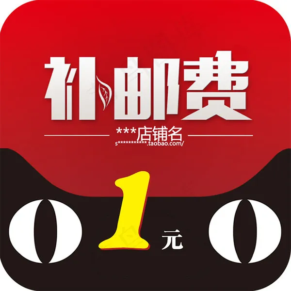 邮费补差价图片psd模版下载