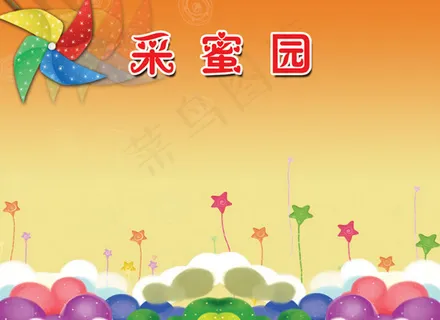 采蜜园学习展板 采蜜园学习展板