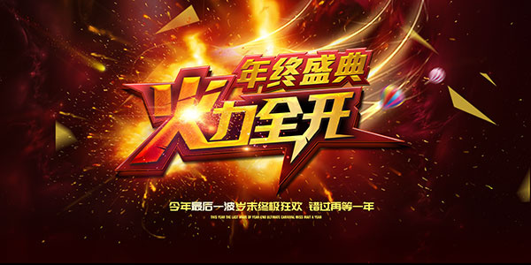 年终盛典火力全开(7087X3543(DPI:150))psd模版下载