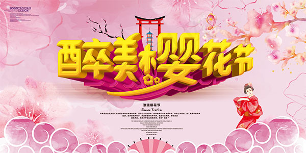 浪漫樱花节海报(7087X3543(DPI:300))psd模版下载