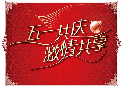 五一共庆ai矢量模版下载