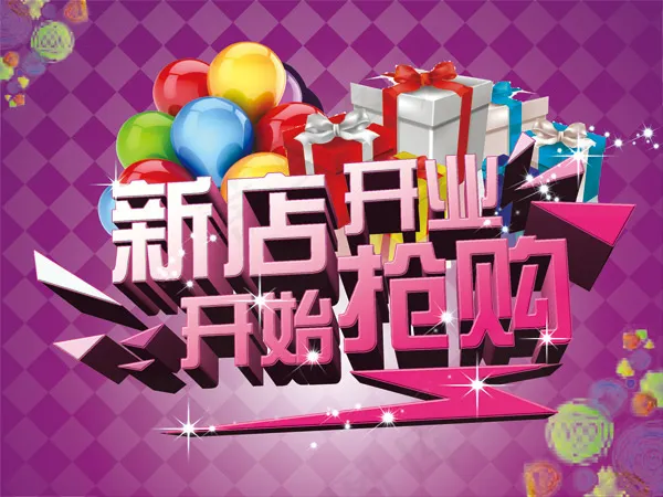 新店开业开始抢购psd模版下载