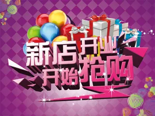 新店开业开始抢购